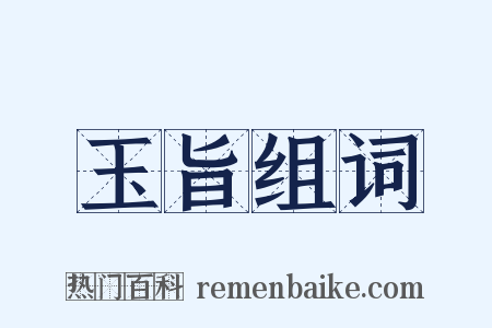 玉旨组词是什么意思的图片